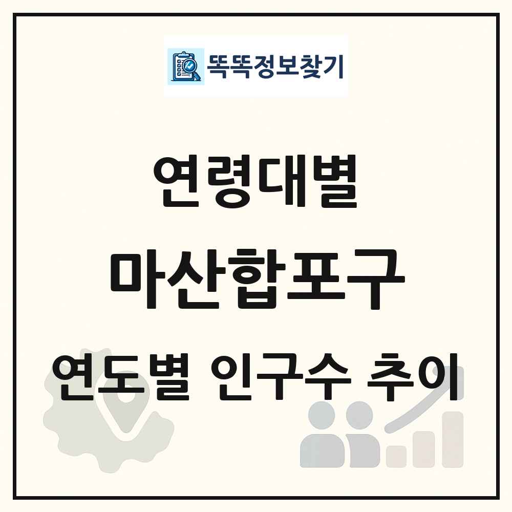 마산합포구 생애주기별 인구수 링크 그림